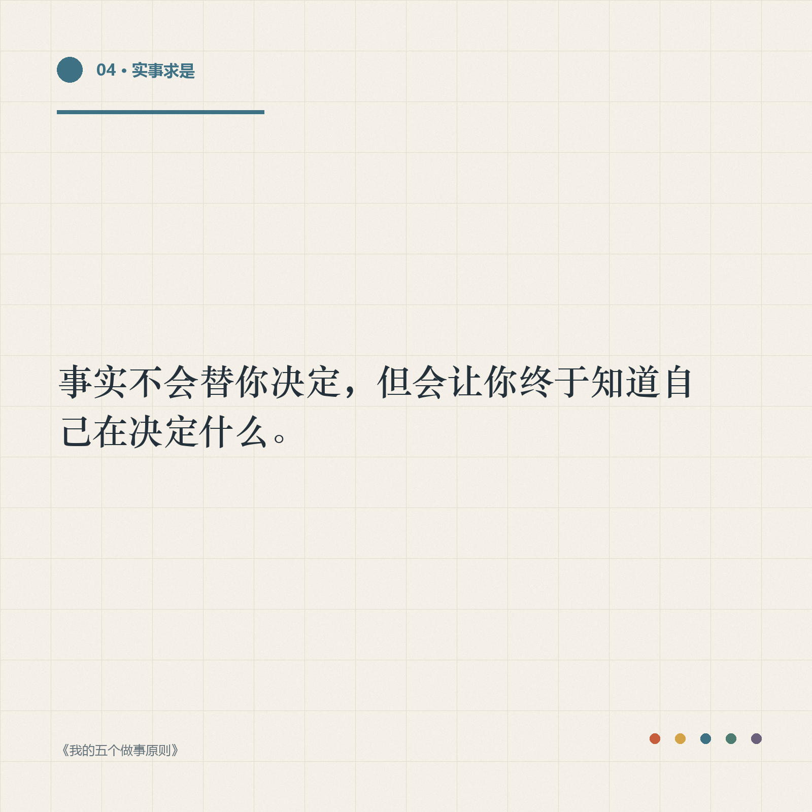 金句卡：事实不会替你决定，但会让你终于知道自己在决定什么