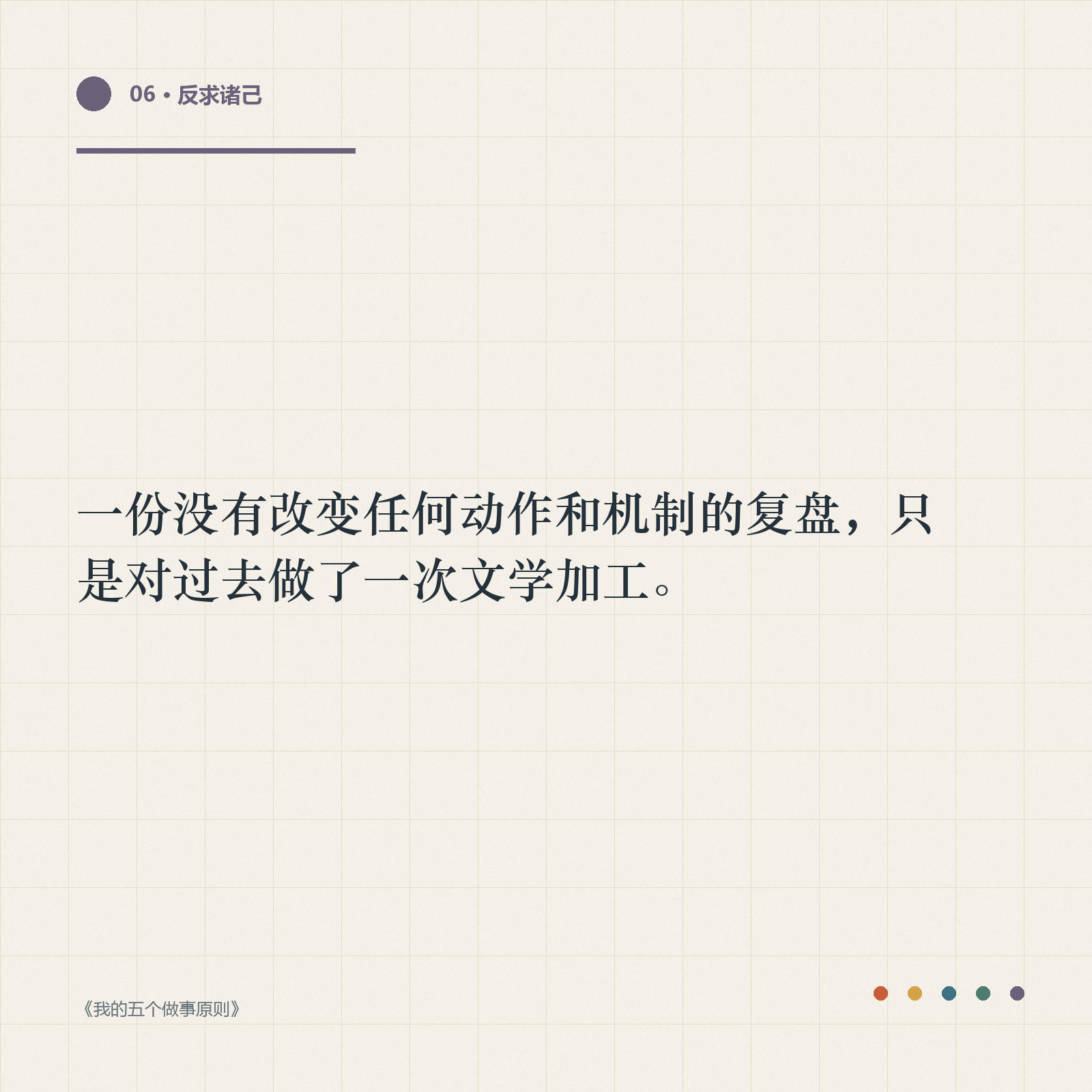金句卡：没有改变任何动作和机制的复盘，只是对过去做了一次文学加工