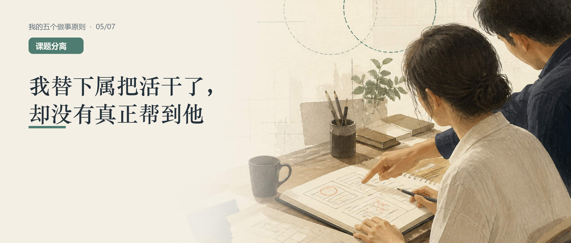 课题分离篇封面：带教者提供指导和检查点，但没有接管新人的操作