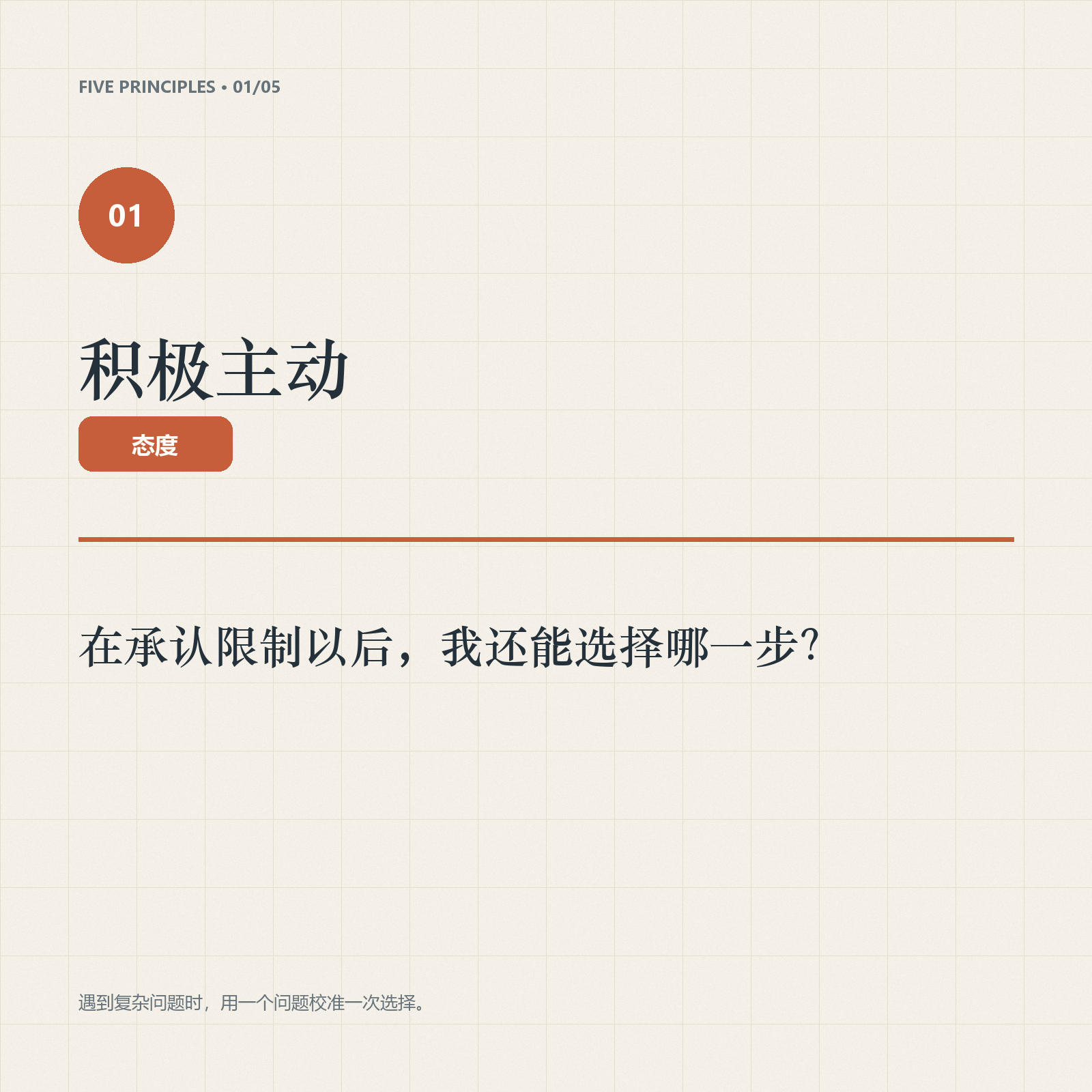积极主动原则卡：在承认限制以后，我还能选择哪一步