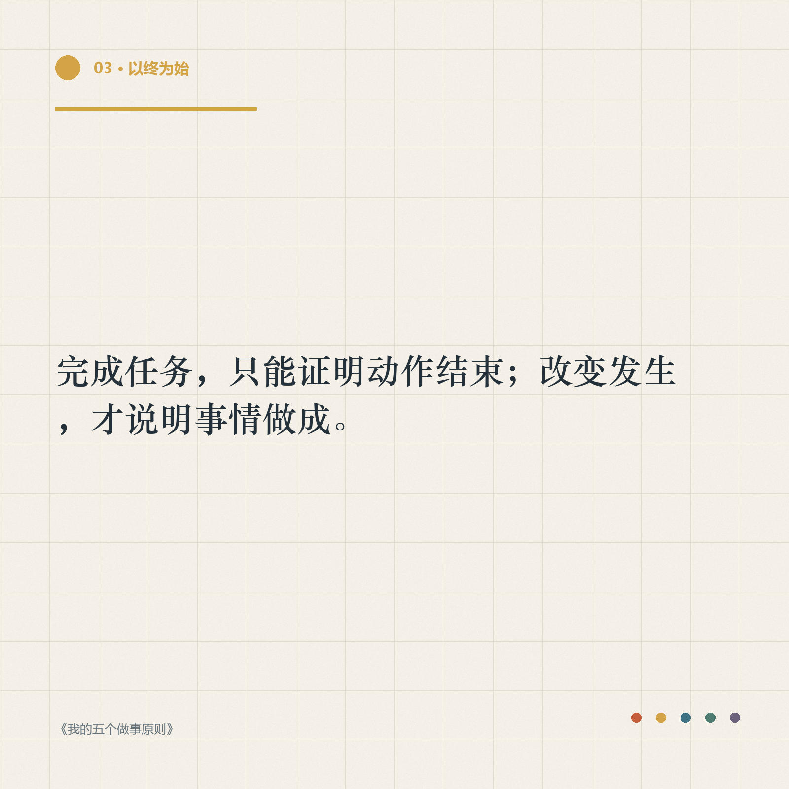 金句卡：完成任务只能证明动作结束，改变发生才说明事情做成