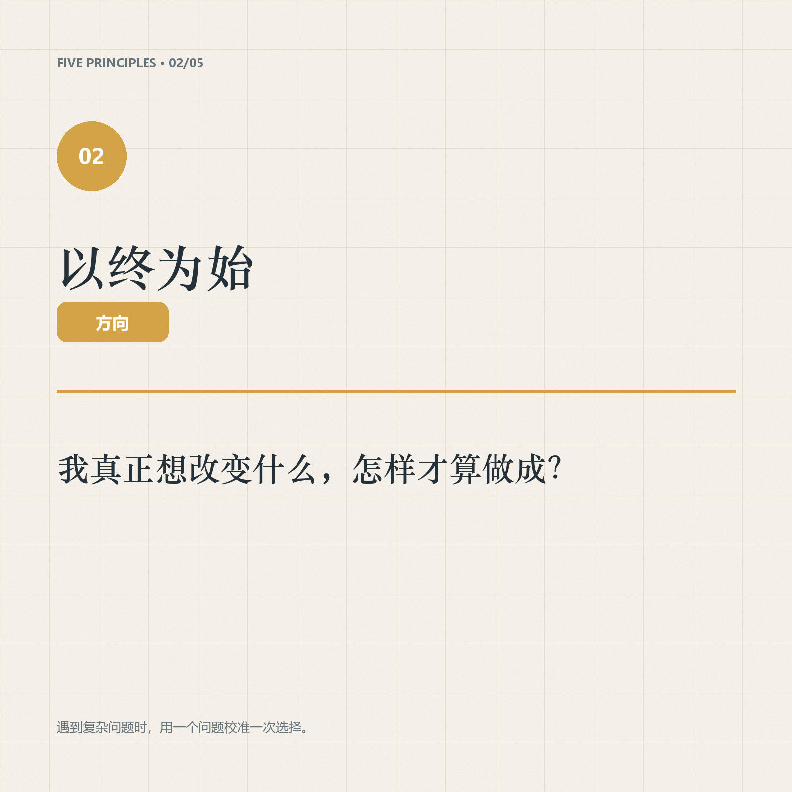 以终为始原则卡：我真正想改变什么，怎样才算做成
