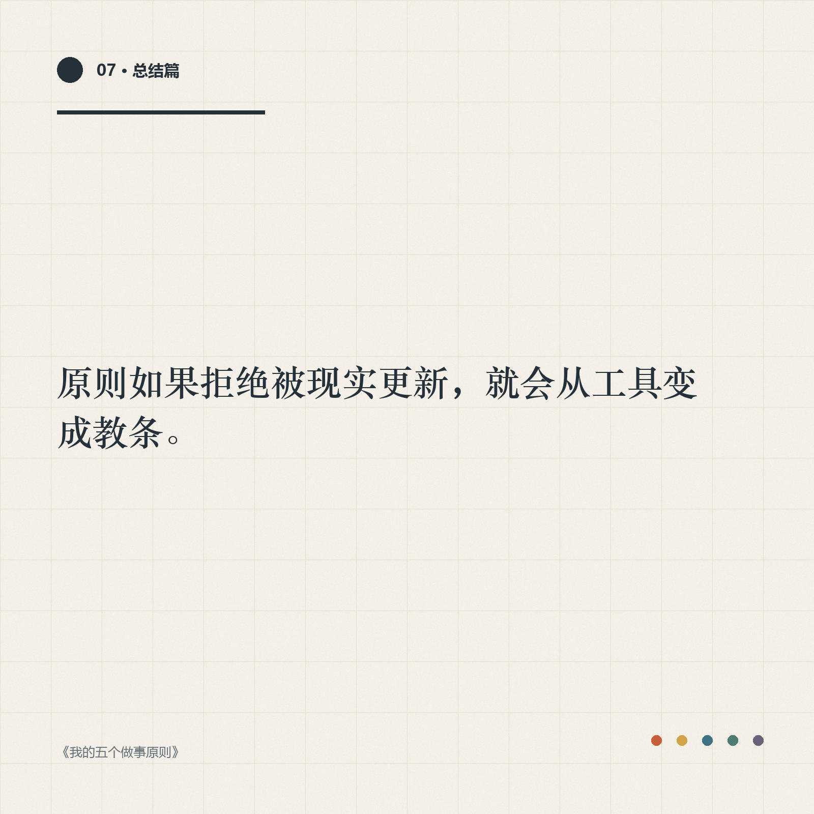 金句卡：原则如果拒绝被现实更新，就会从工具变成教条