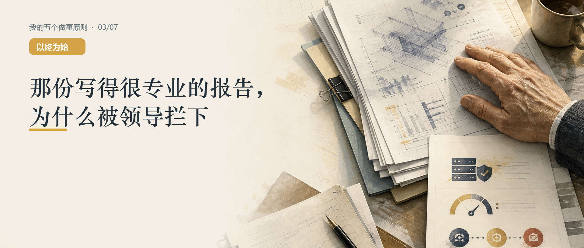 以终为始篇封面：一只手按住厚重的技术报告，提醒先确认真正需要的结果