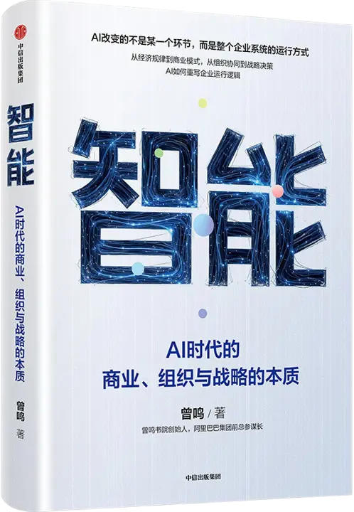智能
