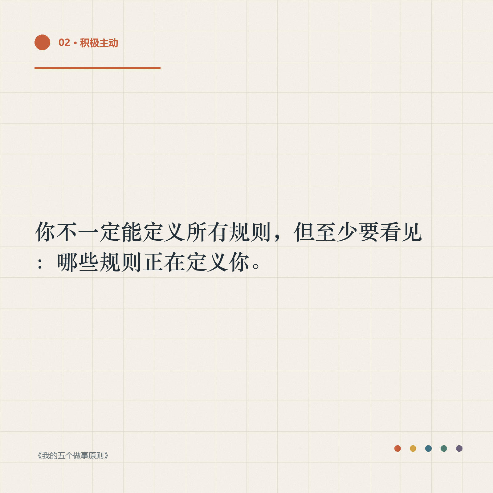 金句卡：你不一定能定义所有规则，但至少要看见哪些规则正在定义你