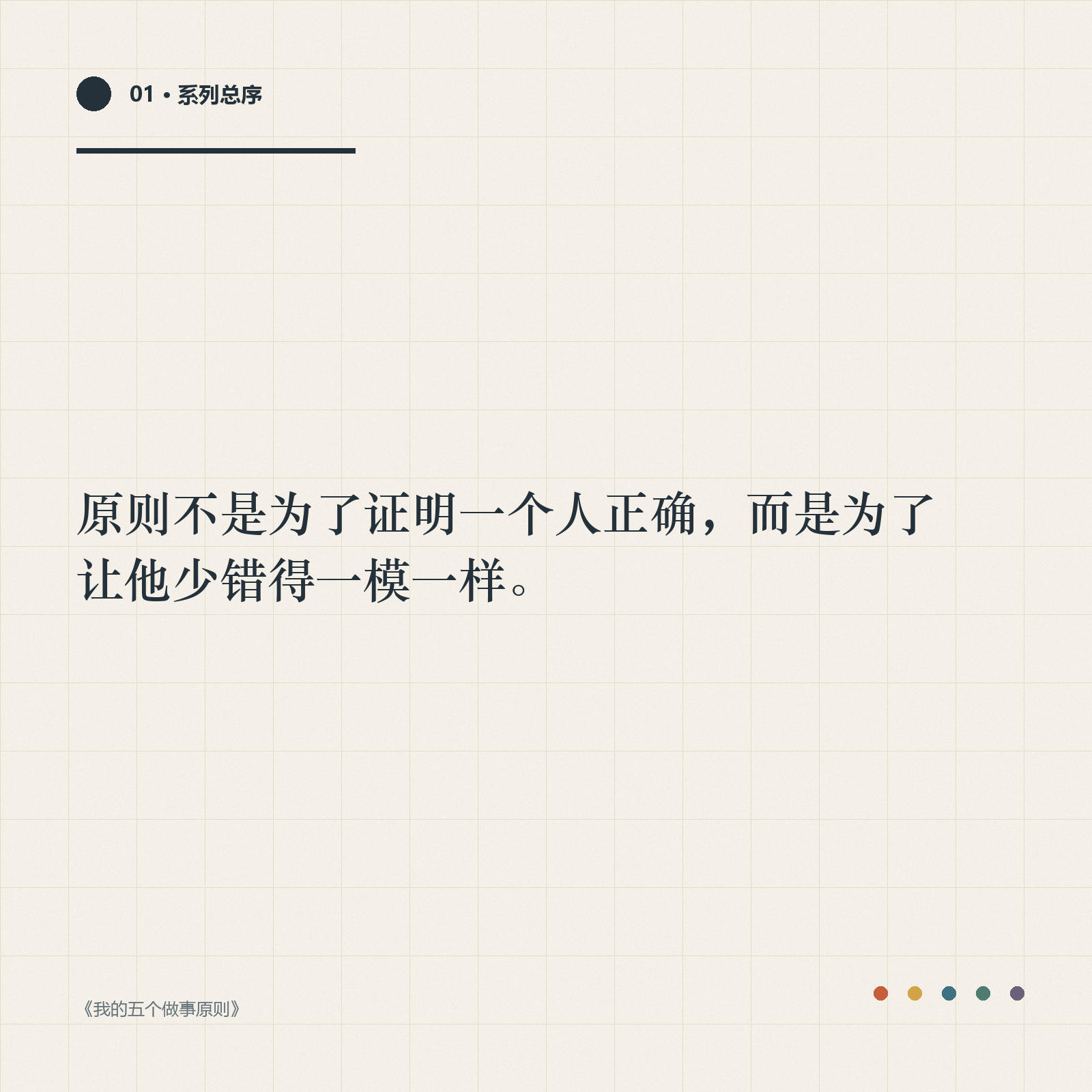 金句卡：原则不是为了证明一个人正确，而是为了让他少错得一模一样