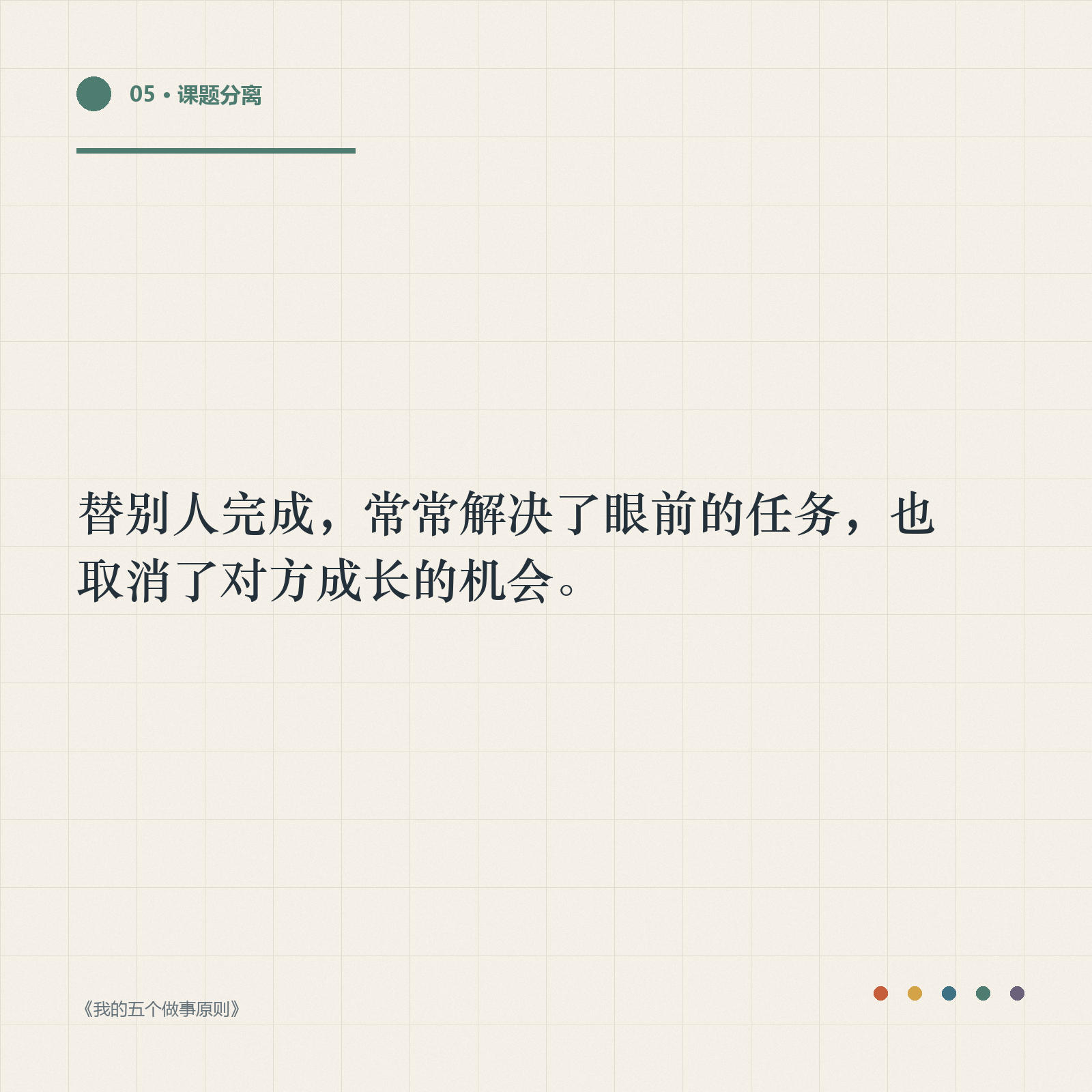 金句卡：替别人完成常常解决了眼前任务，也取消了对方成长的机会